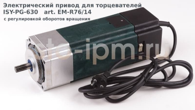 Электрический привод для торцевателей ISY-PG-630 art. EM-R76/14 вид 1